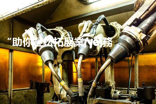“助你輕松拓展業(yè)務(wù)，河南機(jī)械加工公司加盟電話來了解！”